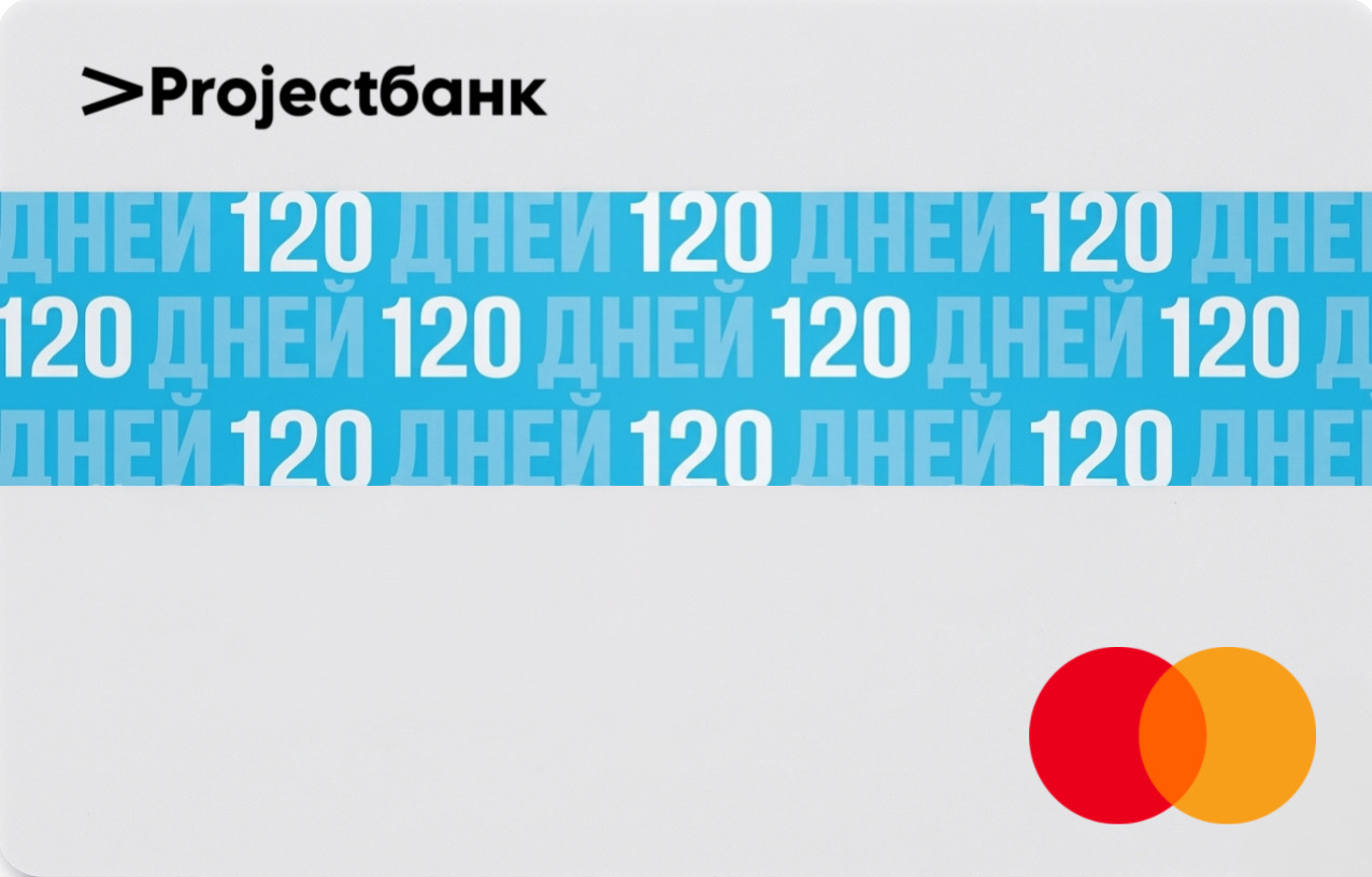 120 дней без процентов